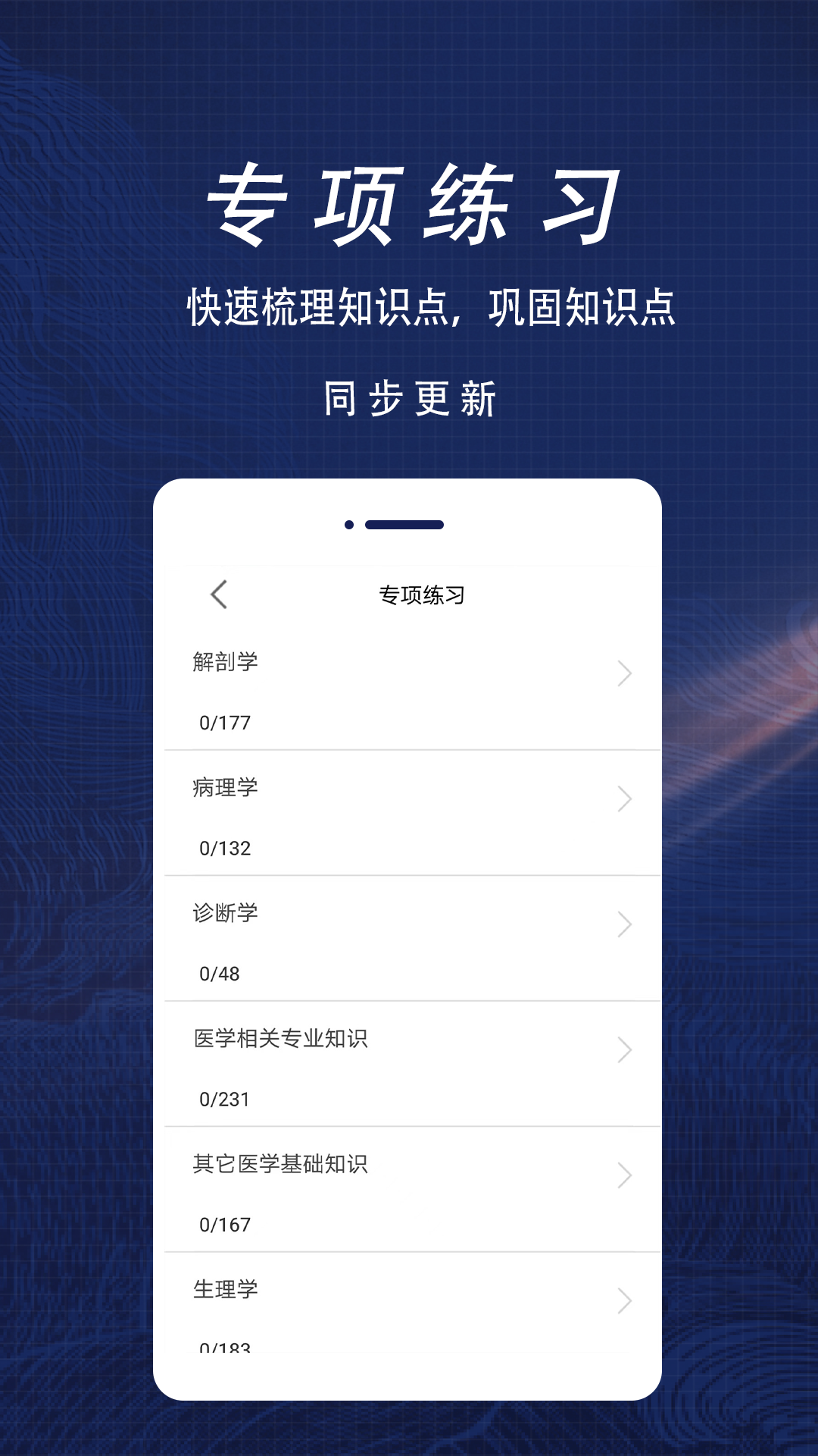 医学基础知识全题库APP