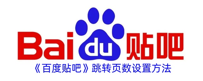 《百度贴吧跳转页数设置方法：如何在百度贴吧中快速跳页》