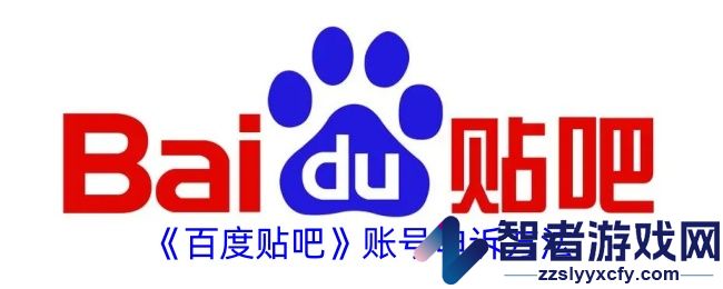 百度贴吧账号申诉方法