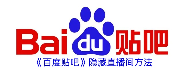 《百度贴吧直播间隐藏技巧 | 如何在百度贴吧中隐藏直播》