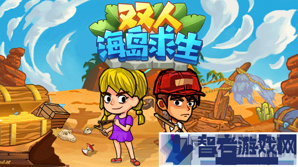 双人海岛求生安卓版