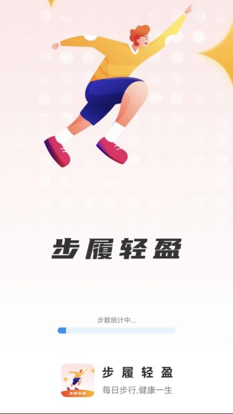 步履轻盈免费版
