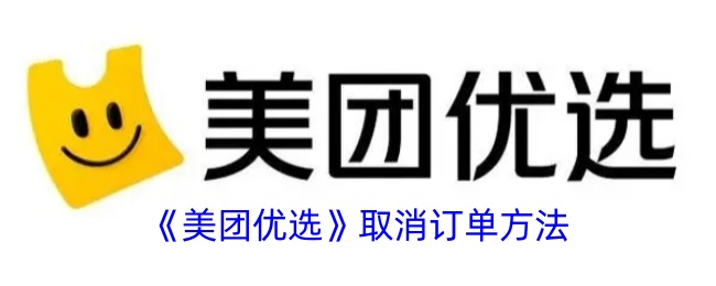 《美团优选取消订单方法详解 | 如何快速取消美团优选订单》