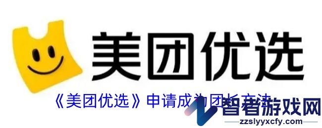 美团优选申请成为团长方法
