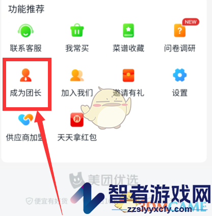 美团优选申请成为团长方法