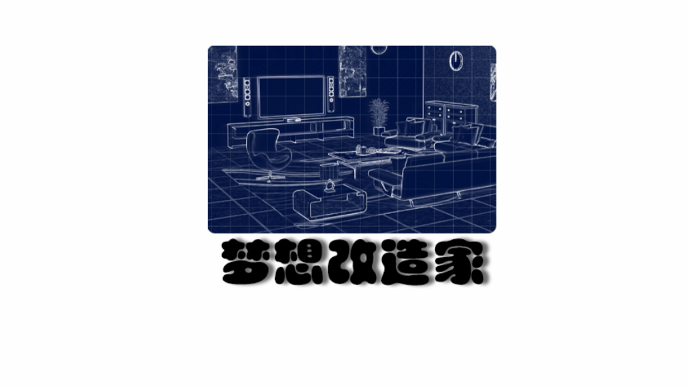 梦想改造家官方版