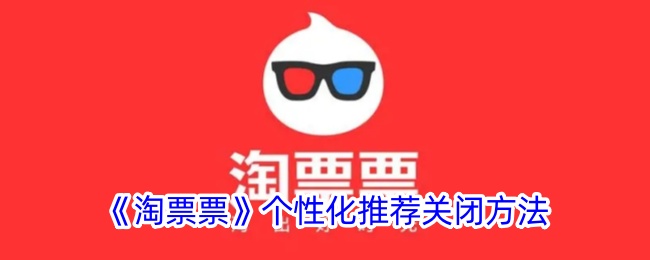 《淘票票个性化推荐关闭方法详解》