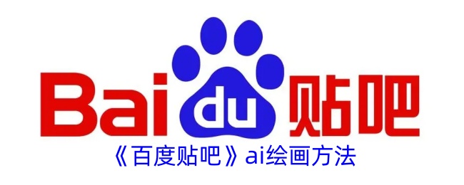 《百度贴吧AI绘画教程：如何在百度贴吧进行AI绘画》