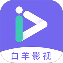 白羊影视投屏免费版