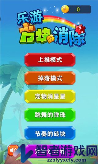 乐游方块消除九游版