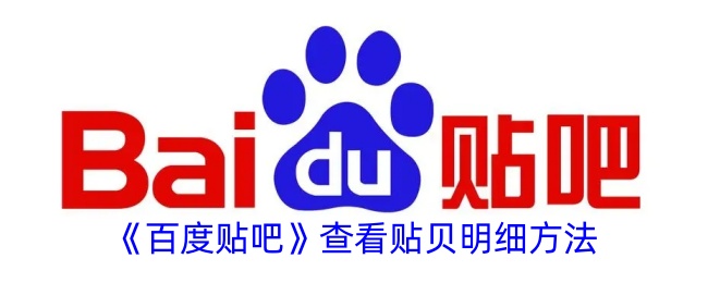 《百度贴吧贴贝明细查询方法_如何查看百度贴吧贴贝明细》