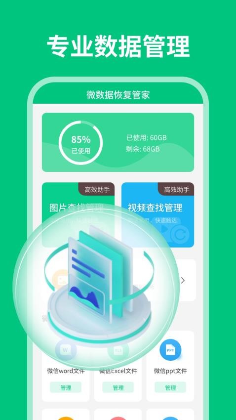 微数据恢复管家免费版