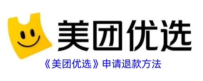 《美团优选退款申请指南：如何退货与退款》