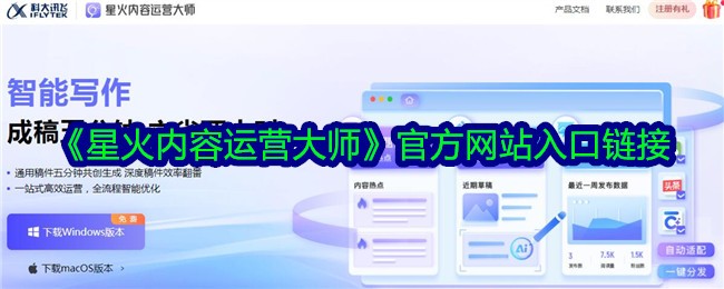 《星火内容运营大师》官网入口链接及地址查询