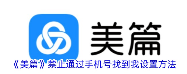《美篇》如何设置禁止手机号查找_美篇手机号隐私保护指南
