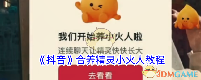 《抖音小火人养成教程：如何合养精灵小火人》