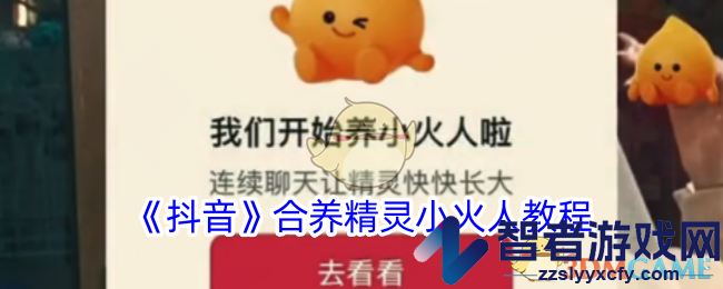 抖音合养精灵小火人教程