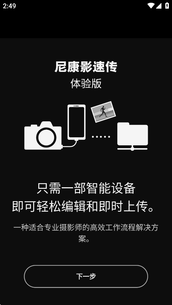 尼康影速传体验版