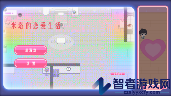米塔的恋爱生活安装
