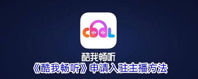 《酷我畅听主播入驻指南：申请步骤与注意事项》