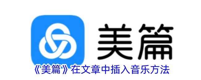 《美篇》如何在文章中插入音乐：详细步骤指南