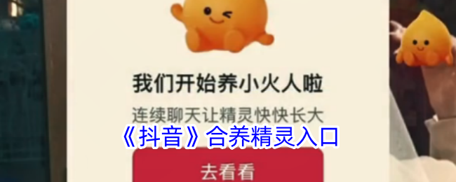 《抖音合养精灵入口指南：如何找到抖音合养精灵》