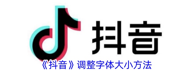 《抖音字体大小调整方法 | 如何在抖音中调节字体大小》