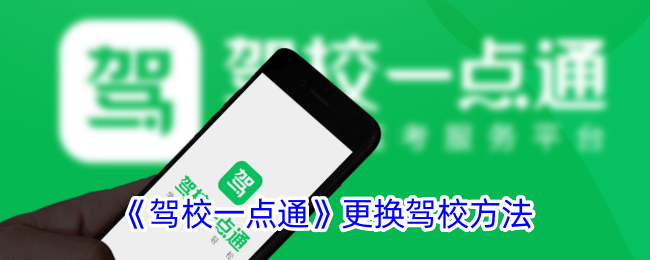 《驾校一点通》驾校更换指南：如何顺利更换驾校