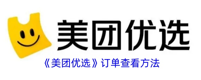 《美团优选订单查询指南：如何查看全部订单》