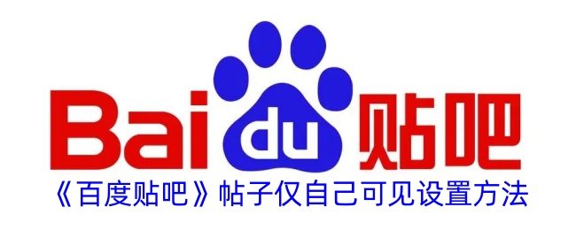 《百度贴吧帖子仅自己可见的设置方法与步骤》