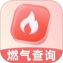 燃气缴费管家最新版