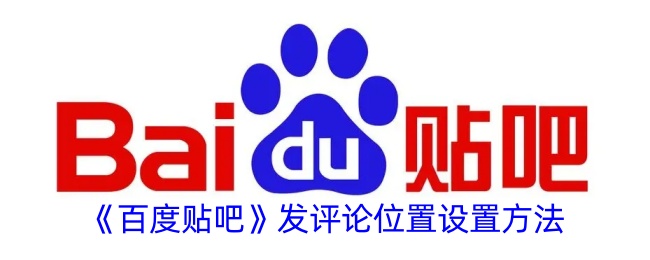 《百度贴吧评论位置设置教程：如何调整发评论位置》