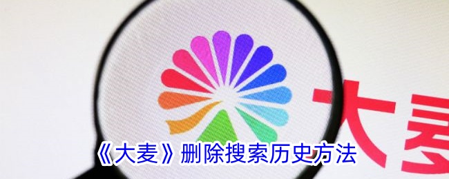 《大麦》搜索历史删除指南_教你如何删除大麦搜索记录