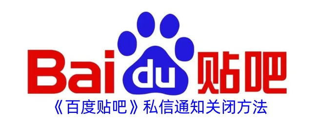 《如何关闭百度贴吧私信通知及提醒设置》