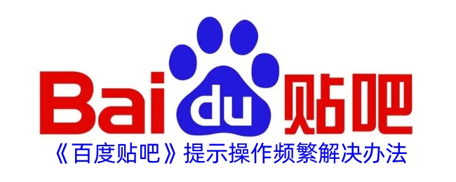 《百度贴吧操作频繁提示的解决办法：如何应对频繁操作问题》
