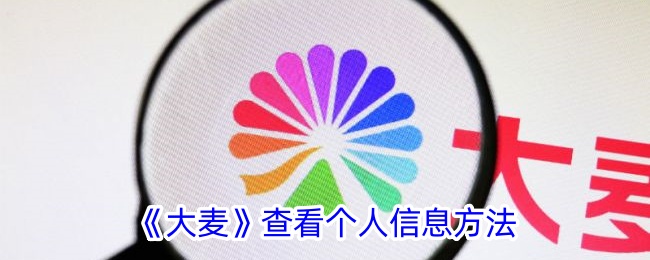 《大麦个人信息查看方法_如何快速查找大麦账户信息》