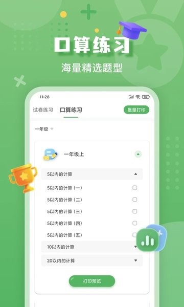 批改口算作业手机软件