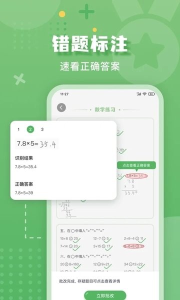 批改口算作业手机软件