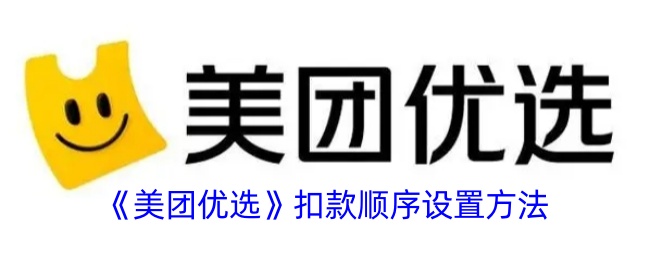 《美团优选扣款顺序设置攻略：如何调整扣款顺序》