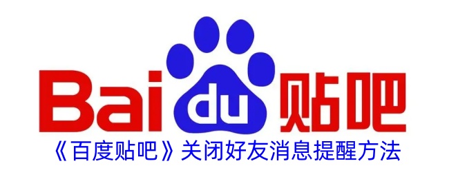 《百度贴吧好友消息提醒关闭方法详解_如何关闭百度贴吧好友消息提醒》