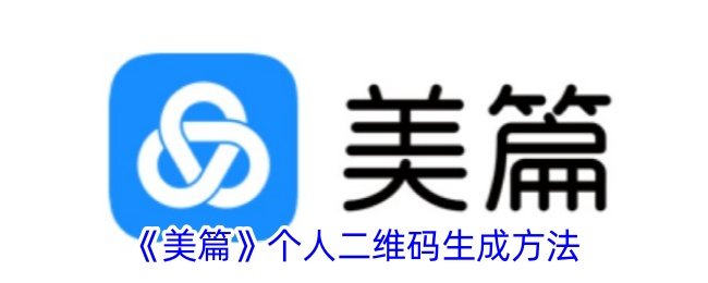 《美篇个人二维码生成步骤详解_如何创建美篇二维码》