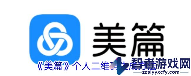 美篇个人二维码生成方法