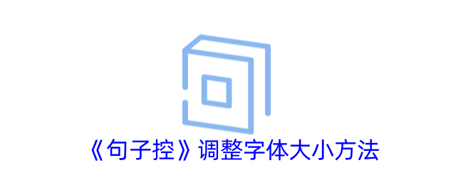 《句子控字体大小调整方法：如何轻松修改字体大小》