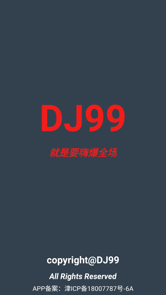 dj99最新版