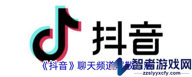 抖音聊天频道解散方法