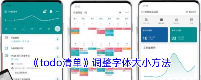 《todo清单字体大小调整方法｜如何更改todo清单字体大小》