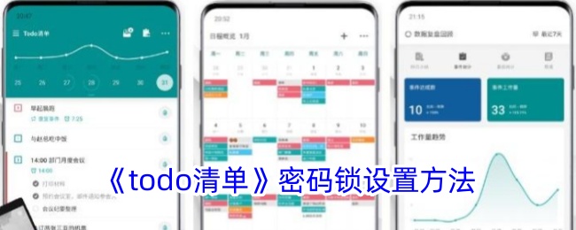 《todo清单密码锁设置教程：如何设置todo清单密码锁》