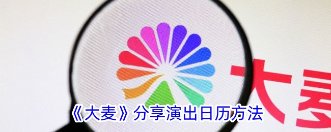 《大麦演出日历分享指南：如何有效分享演出日历》