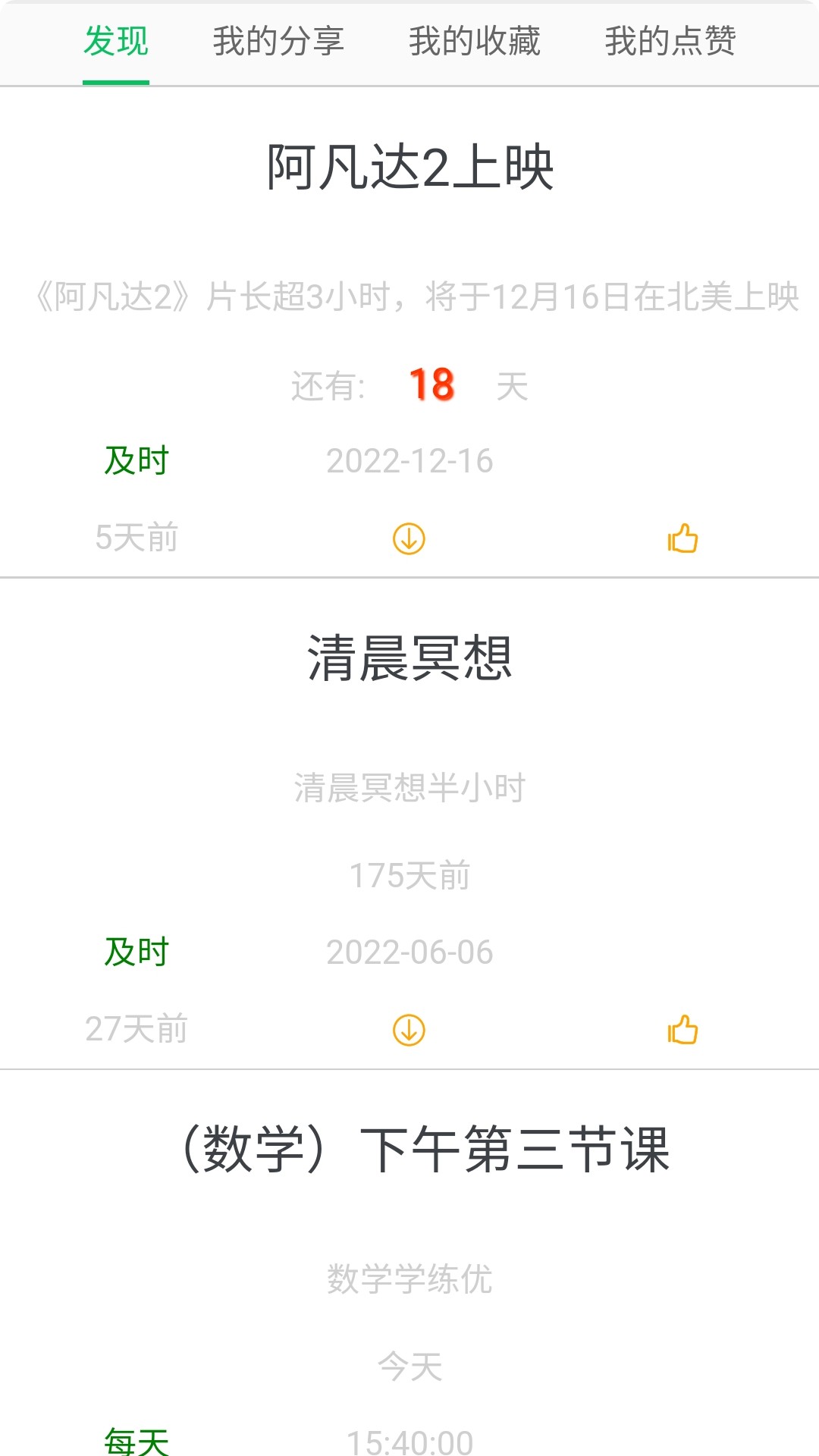 科学作息时间表app
