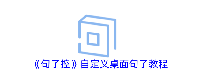 《句子控自定义桌面句子教程：如何设置你的专属句子》